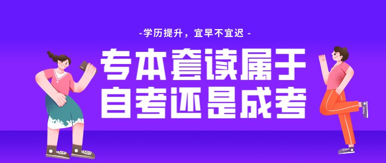 自考本科：專本套讀屬于自考還是成考？(圖1)