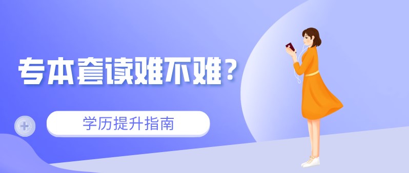 自考本科：專本套讀難不難？(圖1)