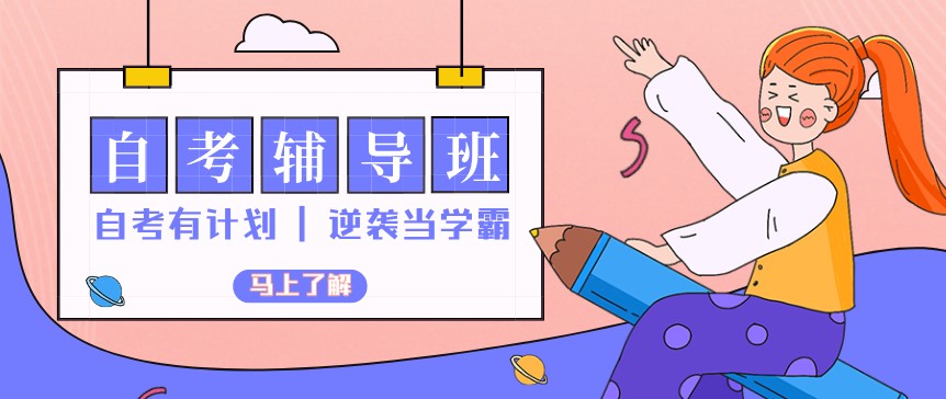 自考一定要報(bào)班學(xué)習(xí)嗎？獨(dú)立自學(xué)可以嗎？