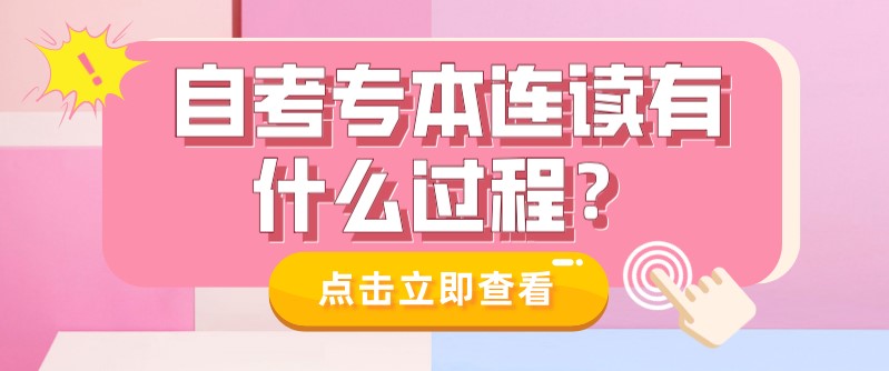 自考本科：自考專本連讀有什么過程？(圖1)