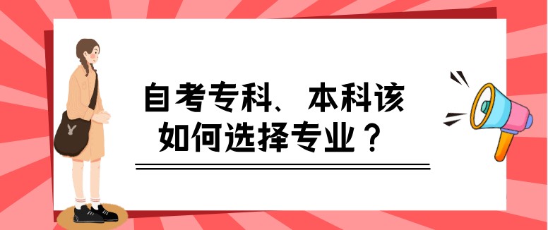自考本科：自考?？啤⒈究圃撊绾芜x擇專業(yè)？(圖1)
