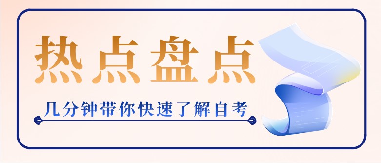 自考本科：幾分鐘帶你快速了解自考(圖1)