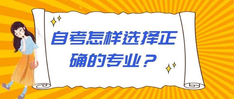 自考本科：自考怎樣選擇正確的專業(yè)？(圖1)