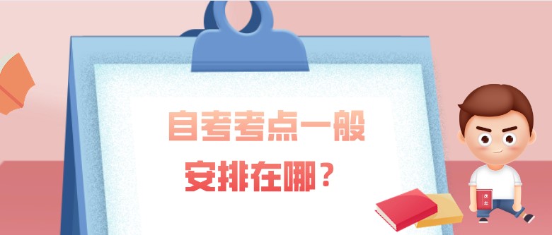自考本科：自考考點一般安排在哪？(圖1)