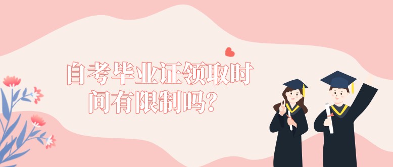 自考本科：自考畢業(yè)證領取時間有限制嗎？(圖1)