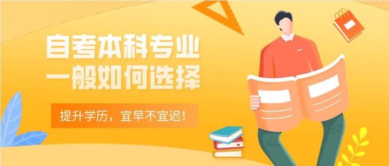 自考本科：自考本科專業(yè)一般如何選擇？(圖1)