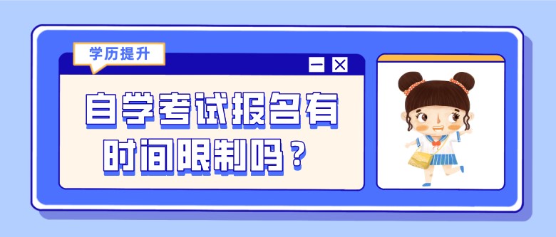 自考本科：自學(xué)考試報名有時間限制嗎？(圖1)