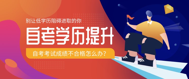 自考本科：自考考試成績不合格怎么辦？(圖1)