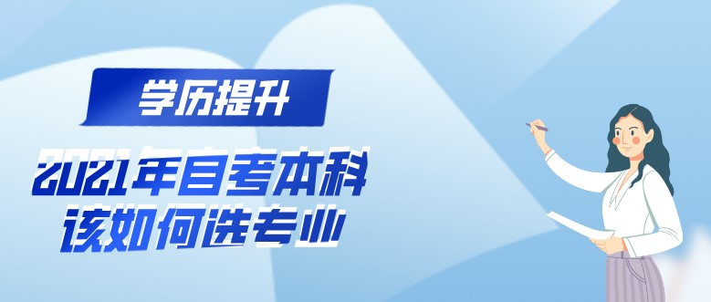 自考本科：2021年自考本科該如何選專業(yè)？(圖1)