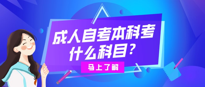 自考本科：成人自考本科考什么科目？(圖1)
