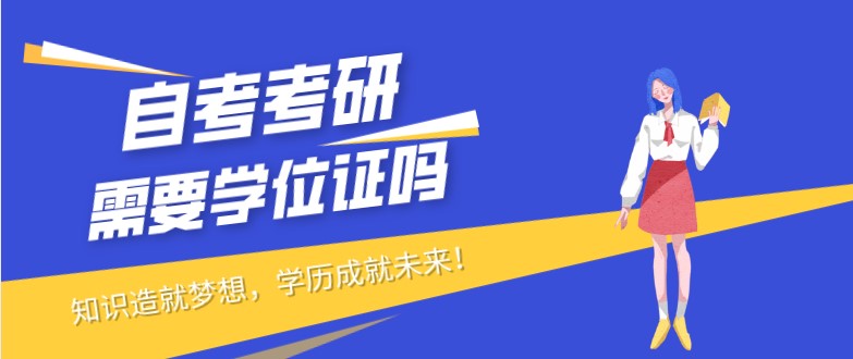自考本科：自考沒有學位證可以考研嗎？(圖1)