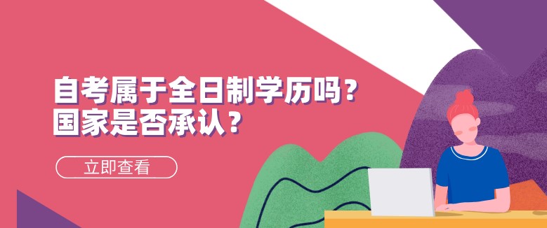 自考本科：自考屬于全日制學(xué)歷嗎？國家是否承認(rèn)？(圖1)