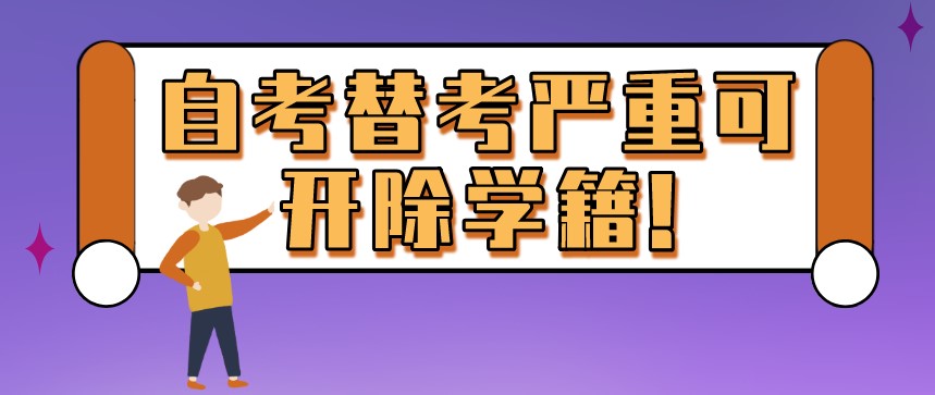 自考替考，嚴重可開除學籍!