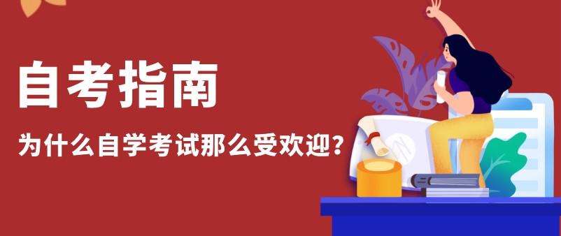 自考本科：為什么自學(xué)考試那么受歡迎？(圖1)