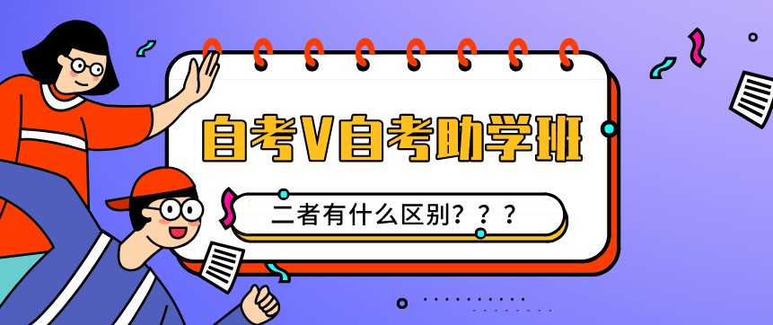 自考本科：自考和自考助學(xué)班有什么區(qū)別？(圖1)
