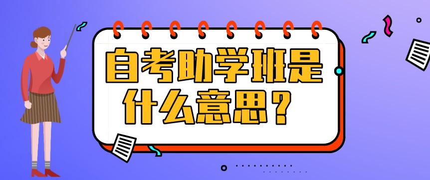 自考助學(xué)班是什么意思？有什么用？