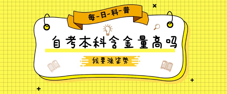 自考本科：自考本科含金量高嗎？(圖1)