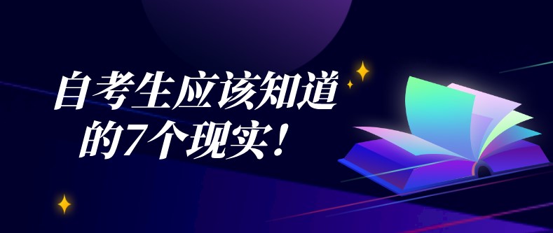 自考本科：自考生應(yīng)該知道的7個(gè)現(xiàn)實(shí)！(圖1)