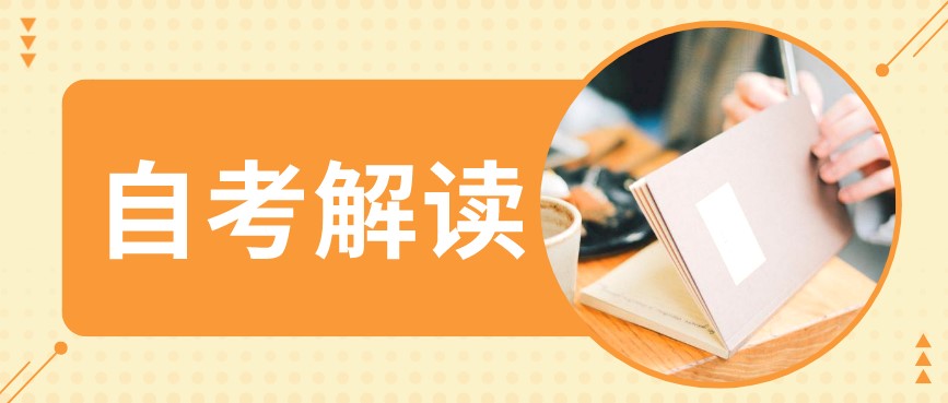 自考本科：自考新生如何快速了解自考？(圖1)