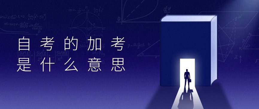 自考本科：自考的加考是什么意思？(圖1)