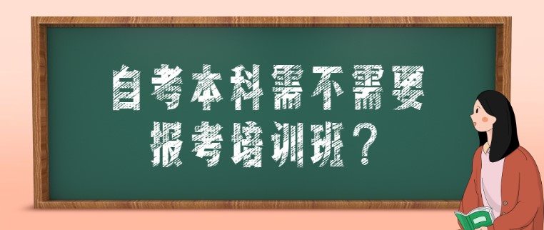 常見(jiàn)問(wèn)題：自考本科需不需要報(bào)考培訓(xùn)班？(圖1)