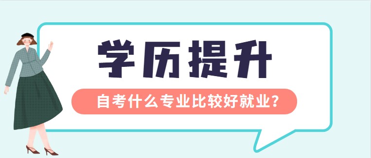 常見問題：自考什么專業(yè)比較好就業(yè)？(圖1)