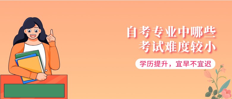 常見問題：自考專業(yè)中哪些考試難度較?。?圖1)