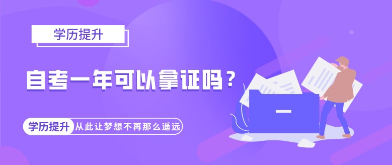 常見(jiàn)問(wèn)題：自考一年可以拿證嗎？(圖1)