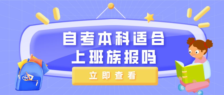 常見問題：自考本科適合上班族報嗎？(圖1)