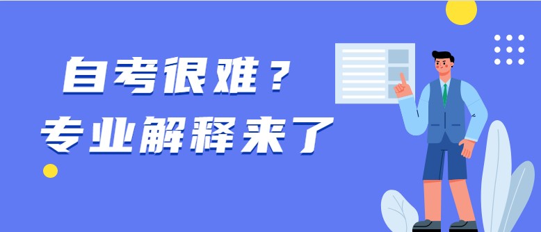 常見問題：自考很難？專業(yè)解釋來了(圖1)