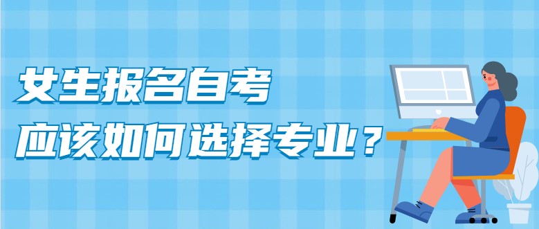 常見問題：女生報(bào)名自考，應(yīng)該如何選擇專業(yè)？(圖1)