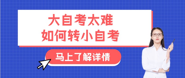 常見(jiàn)問(wèn)題：大自考太難，如何轉(zhuǎn)小自考？(圖1)