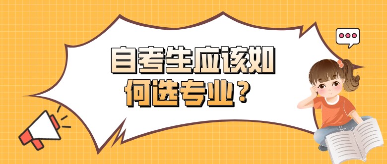 常見問題：想要更快畢業(yè)，自考生應(yīng)該如何選專業(yè)？(圖1)