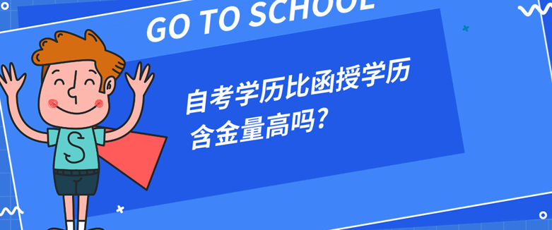 常見問題：自考學(xué)歷比函授學(xué)歷含金量高嗎?(圖1)