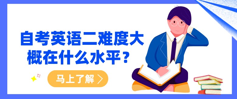 常見問題：自考英語二難度大概在什么水平？(圖1)