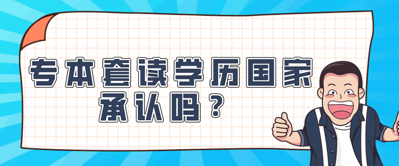 常見問題：專本套讀學(xué)歷國(guó)家承認(rèn)嗎？(圖1)