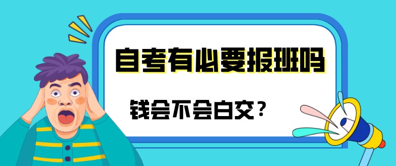 常見問題：自考有必要報班嗎？錢會不會白交？(圖1)