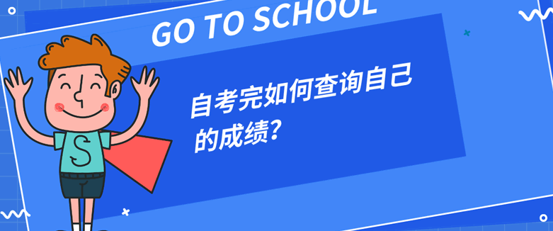 常見問題：自考完如何查詢自己的成績？	(圖1)