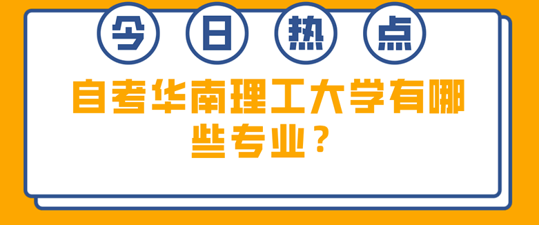 常見(jiàn)問(wèn)題：自考華南理工大學(xué)有哪些專(zhuān)業(yè)？(圖1)