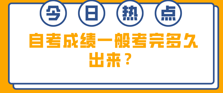 常見問題：自考成績(jī)一般考完多久出來？(圖1)