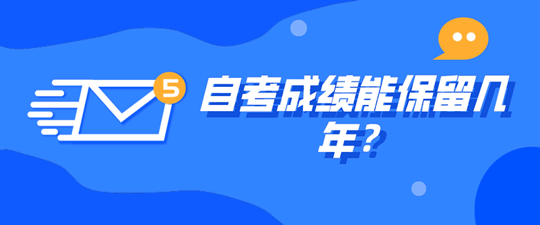 常見問題：自考成績(jī)能保留幾年？(圖1)