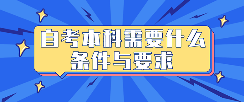 常見問題：自考本科需要什么條件與要求?(圖1)