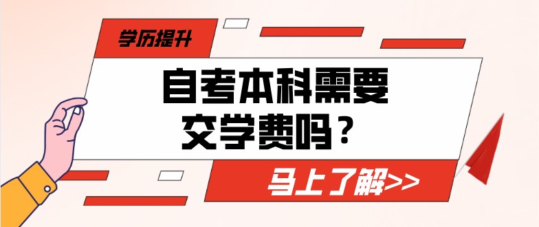 常見問題：自考本科需要交學費嗎？(圖1)