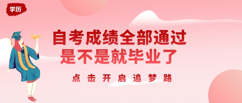 常見問題：自考成績?nèi)客ㄟ^是不是就畢業(yè)了？(圖1)