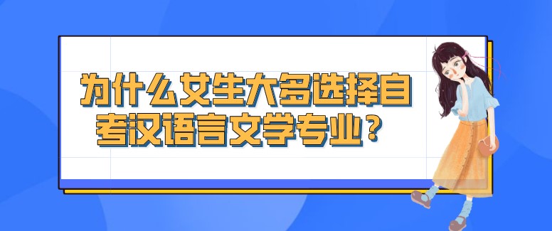 常見(jiàn)問(wèn)題：為什么女生大多選擇自考漢語(yǔ)言文學(xué)專業(yè)？(圖1)