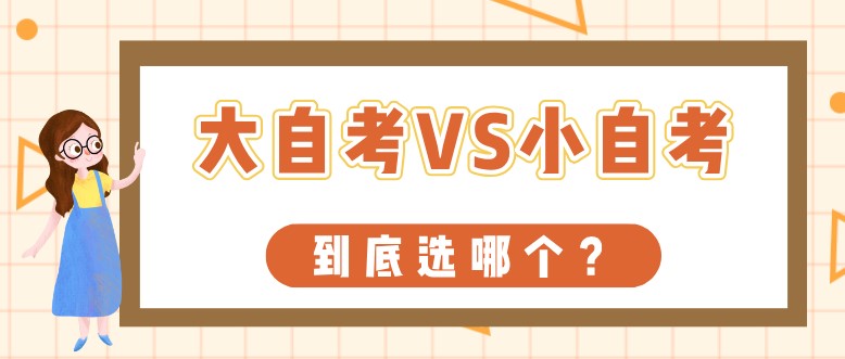 常見問題：大自考、小自考，到底選哪個？(圖1)