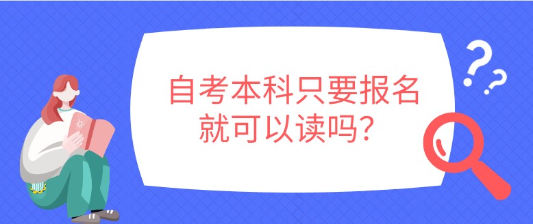 常見問題：自考本科只要報名就可以讀嗎？(圖1)