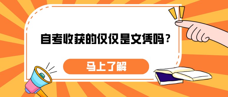 常見問題：自考收獲的僅僅是文憑嗎？(圖1)