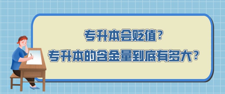 常見問題：為什么很多自考前輩不建議自考大專？(圖1)