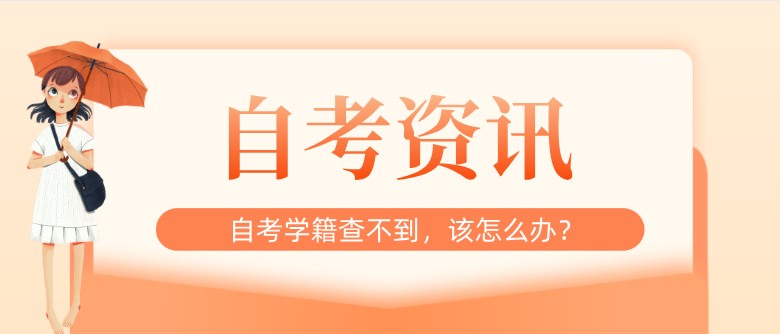 常見問題：自考學籍查不到，該怎么辦？(圖1)